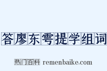 答廖东雩提学组词是什么意思的图片